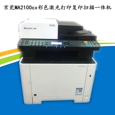 京瓷MA2100CX彩色激光打印一体机多功能打印机MA2100CFX自动双面