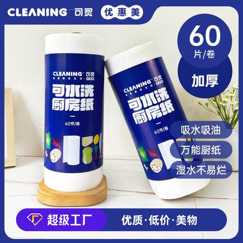 优选可灵厨房纸可水洗干湿两用生鲜肉吸水纸加厚厨房烹饪日料吸油