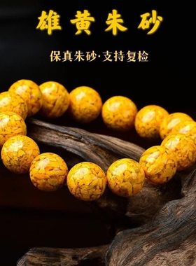 天然雄黄晶体朱砂手串男女款本命年手链转运珠保平安护身符2023新