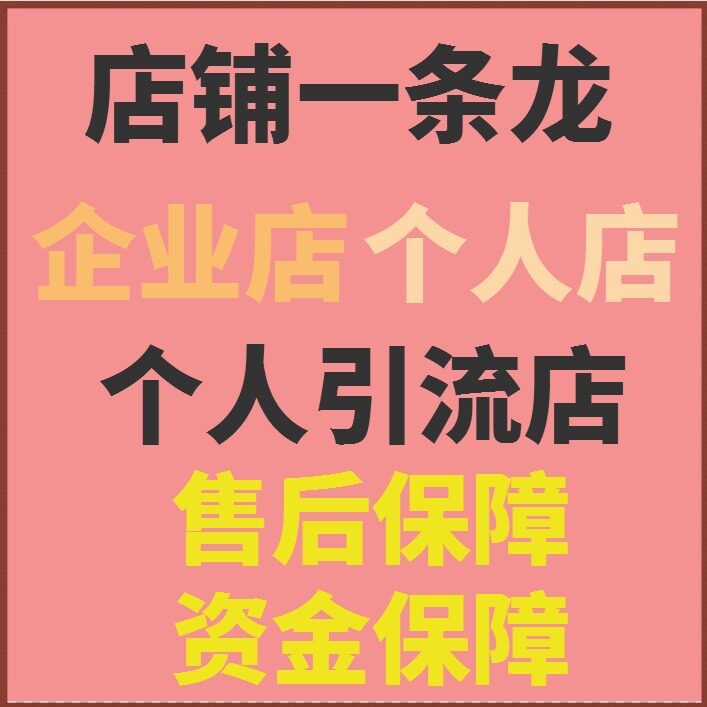 店铺所有业务 立即咨询