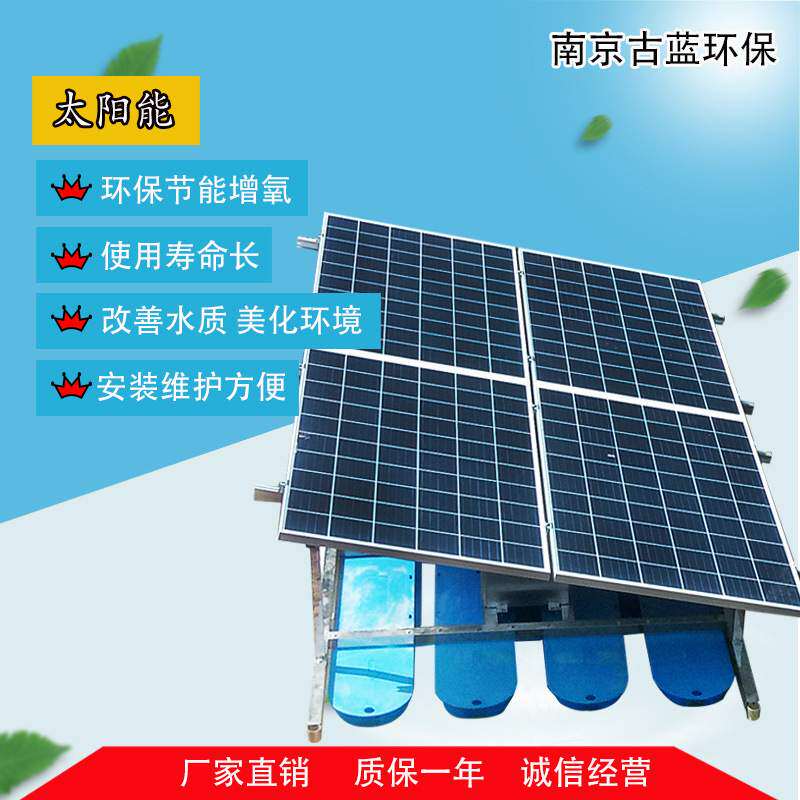 智能型太阳能增氧机选南京古蓝