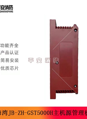 海湾电源管理板JB-ZH-GST5000H管理板 1500H/5000H/9000H主机使用