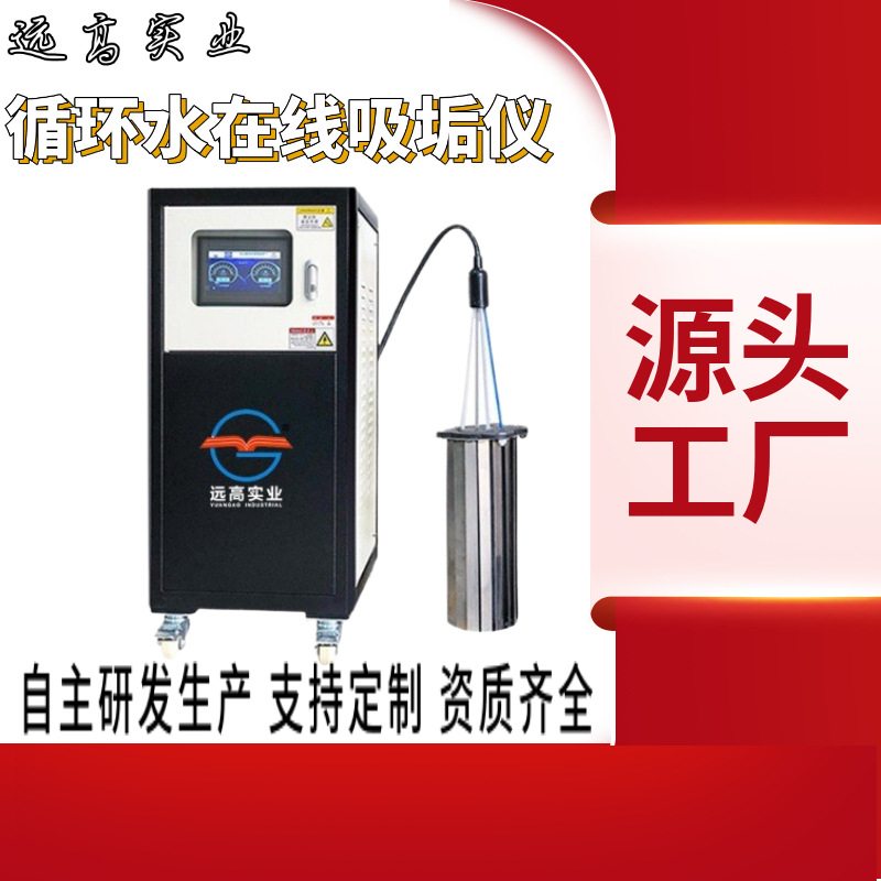 远高中央空调冷却塔在线吸垢仪片状收集带显示屏循环水过滤器