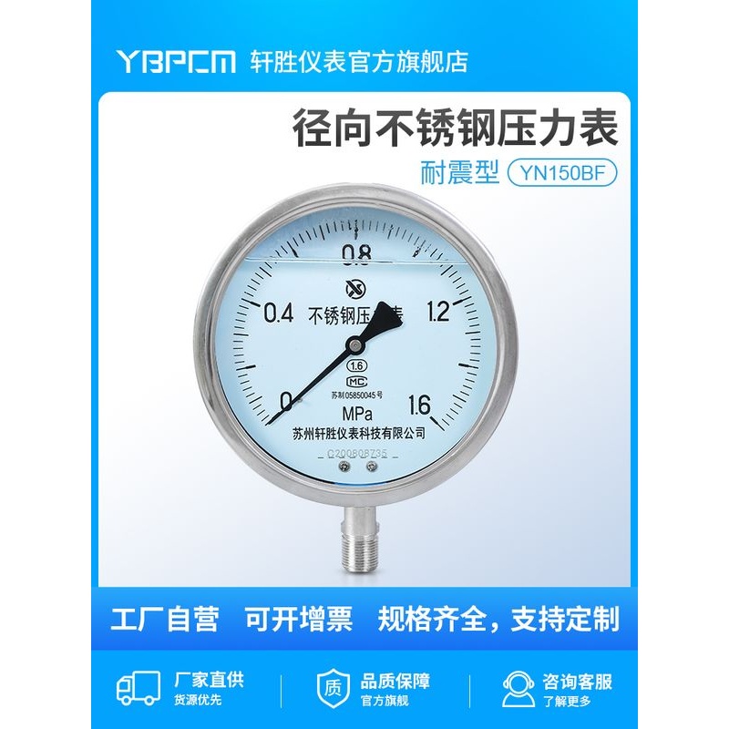 YN150BF 耐震不锈钢压力表 耐高温 耐腐蚀 抗震不锈钢压力表