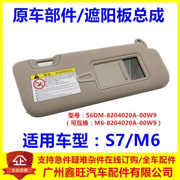 适用于比亚迪S7遮阳板总成 左右档阳板 S7前挡遮阳板化妆镜总成,汽车用品/电子/清洗/改装,遮阳挡,淘宝优惠券,粉丝福利购,淘宝优惠卷