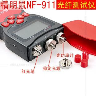精明鼠NF 911三用光功率仪器红光笔光源测试测试测试光纤计
