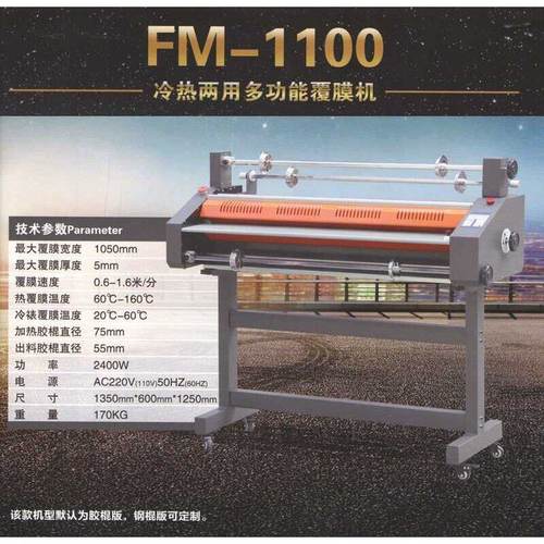 FM-1100冷热两用覆膜机 玻璃覆膜机晶钢门贴膜机写真覆膜机冷裱机