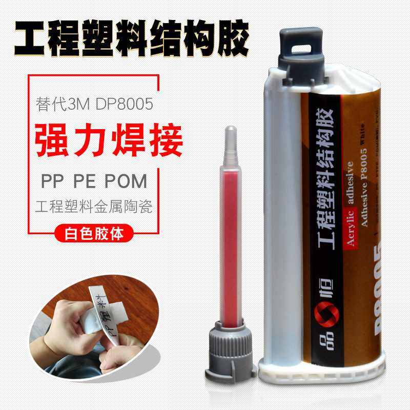 品宜恒P8005聚丙烯PP塑料专用胶水环保AB结构胶粘接POM金属强力胶,基础建材,装修强力胶/万能胶,淘宝优惠券,粉丝福利购,淘宝优惠卷
