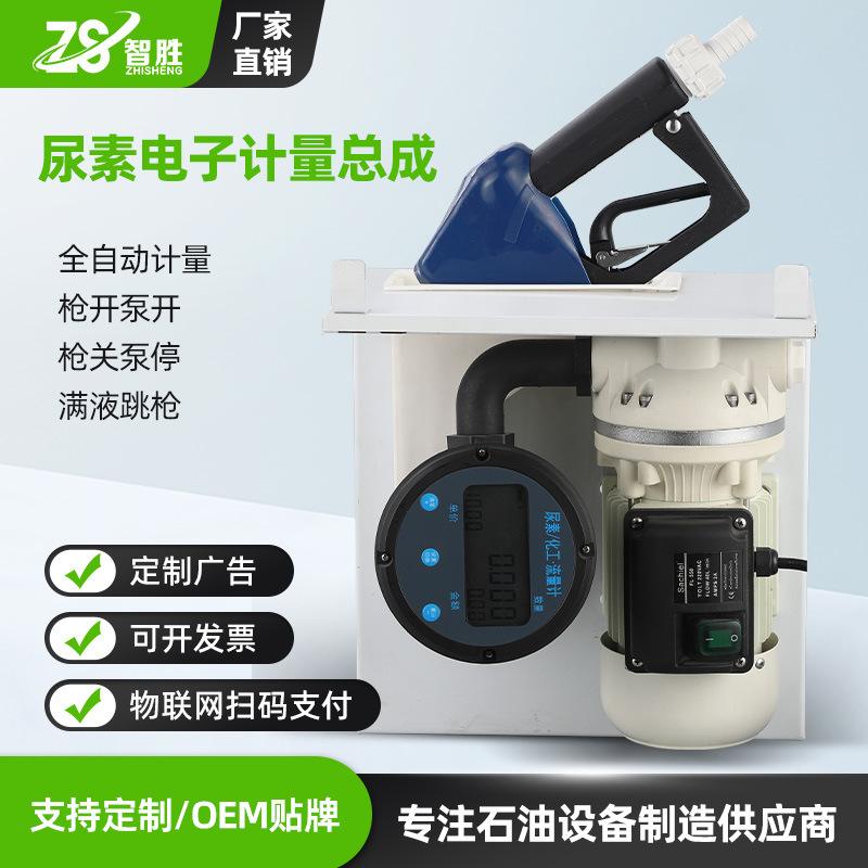 简易式尿素计量加注总成 12V /24V/220V加油机尿素机工业设备总成