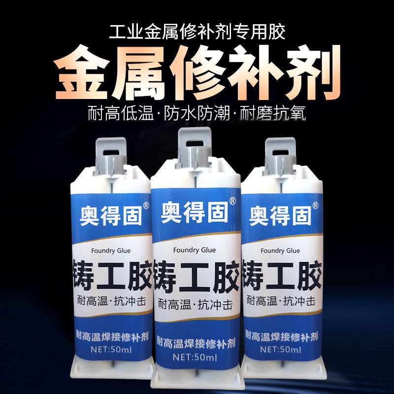 新款直销铸工胶金属修补剂石材陶瓷钢铁模具砂眼裂缝纹防水耐高温