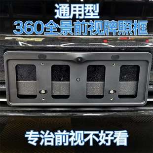 360全景前摄像头支架 外壳牌照框支架通用新模具免打孔改装前视用