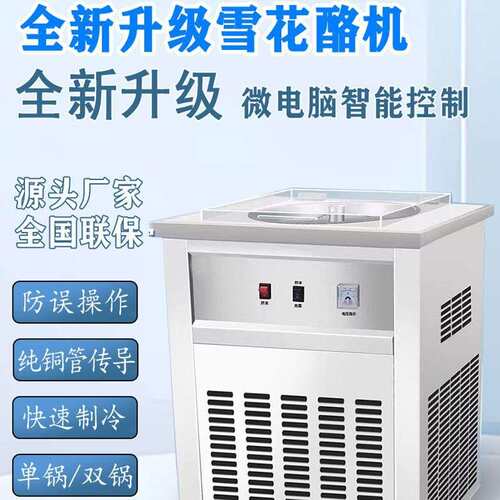 雪花酪炒冰机商用摆摊快速冰粥机小型大容量冰淇淋奶茶店手工冷藏