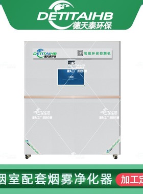 德天泰环保DTT-D2400C控烟机控烟室专用智能机生产厂家高效
