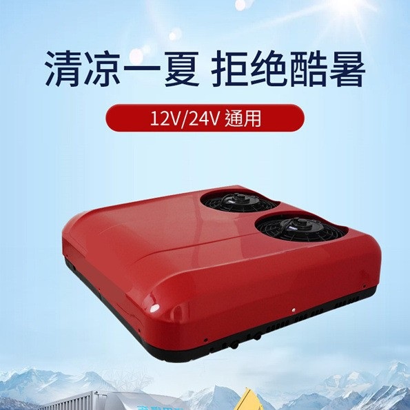 智能变频驻车空调车载新风冷气轻卡房车顶式顶置新能源电动四轮车
