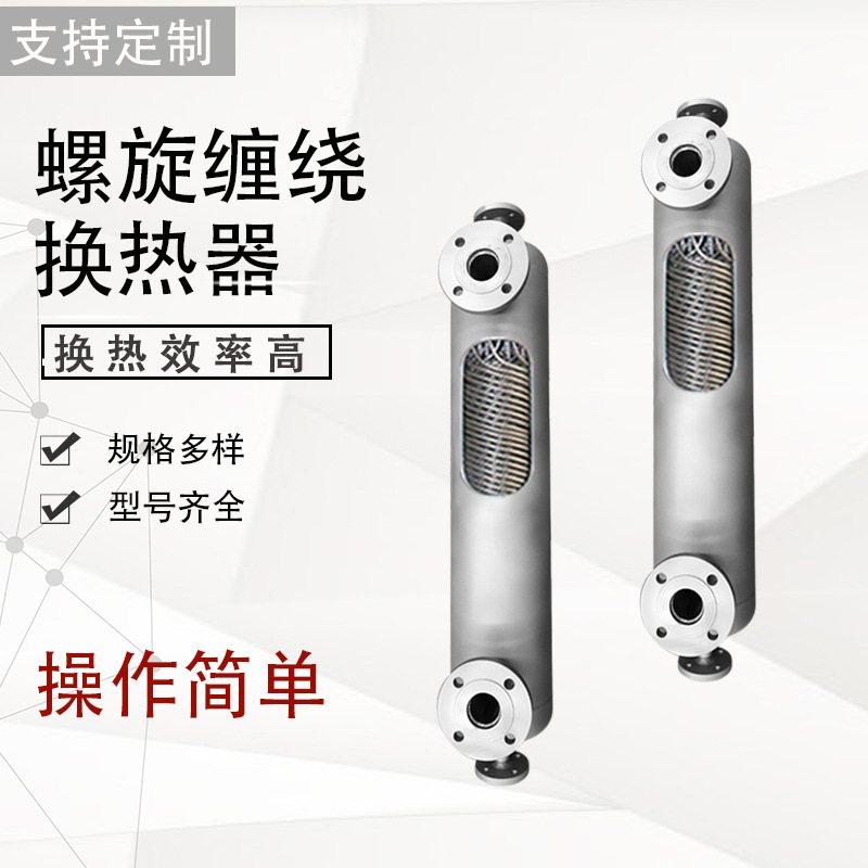泵后绕管冷凝器 K型螺旋缠绕管换热器 不锈钢蒸发器 管壳式冷却器