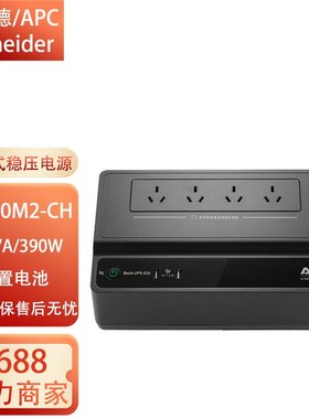 施耐德APCUPS不间断电源BK500M-CH/BK650M2-CH稳压电源后备式