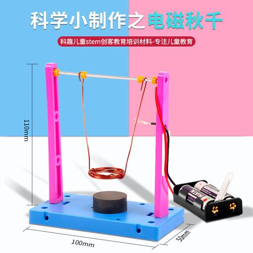 优选科学实验diy电磁秋千科技制作物理实验教具stem课堂儿童趣味
