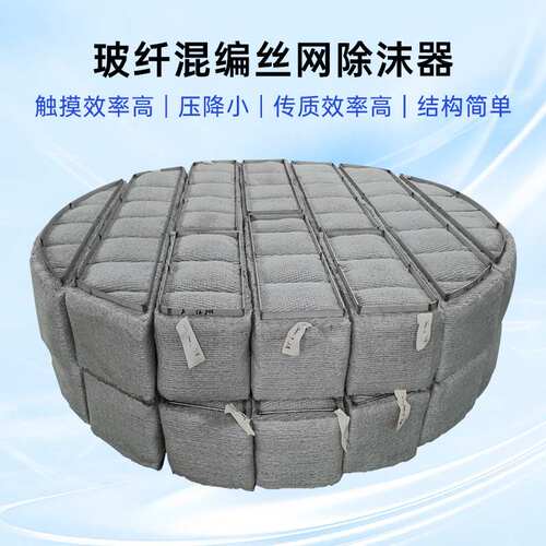 玻纤混编丝网除沫器喷淋塔配件折流板除雾器C276脱硫塔除沫器厂家
