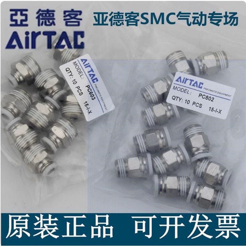 AirTAC亚德客型螺纹气管接头PC4M5 PC6m5 01 PC802 PC1003 PC1204