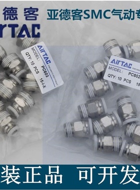 AirTAC亚德客型螺纹气管接头PC4M5 PC6m5 01 PC802 PC1003 PC1204