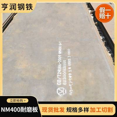 批发建筑工程用NM400耐磨钢板 新钢NM400矿山机械用耐磨钢板