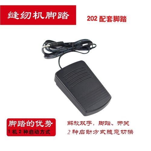 优选202缝纫机脚踏 缝纫机用脚踏 缝纫机配套脚踏50G