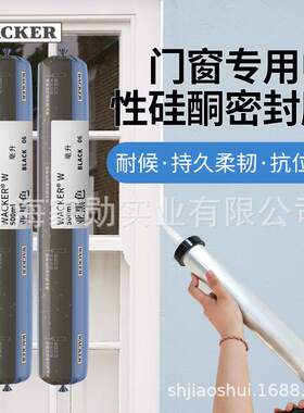 瓦克（WACKER）W中性黑色玻璃胶耐防水密封胶硅酮500ml门窗候
