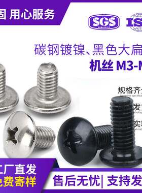 TM镀镍大扁头螺丝机牙黑色扁圆头机碳钢大头丝螺丝螺丝钉M3/M4/M5
