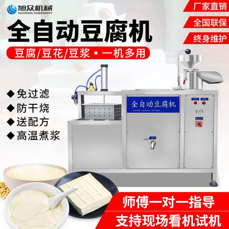全自动多功能豆腐机旭众厂家商用豆腐机豆腐豆浆豆腐花一机多用机