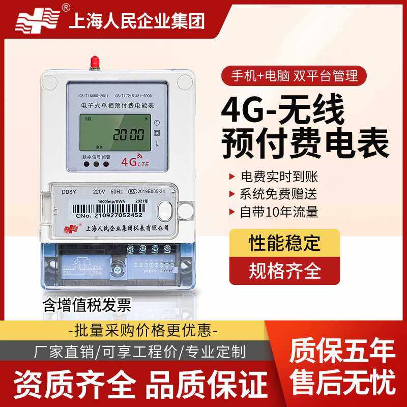 上海人民智能电表单相预付费4G三相抄远程表出租屋扫无线码电度表,电子/电工,智能中控/智能控制面板,淘宝优惠券,粉丝福利购,淘宝优惠卷