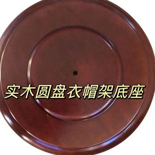 实木落地挂衣架配件大全实木通用型圆托立式底座万能通用加重圆盘