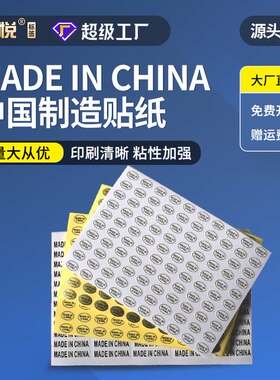 产地透明标签madeinchina不干胶标签中国亚马逊纸贴纸贴纸制造