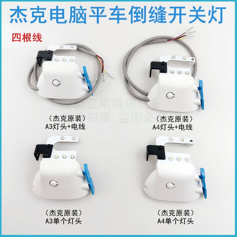 杰克A4电脑平车倒缝车灯衣回灯LED针补开关带针配件倒按键缝纫机,汽车零部件/养护/美容/维保,倒车灯,淘宝优惠券,粉丝福利购,淘宝优惠卷