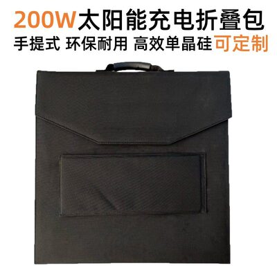 便携式200W18V太阳能充电包单晶光伏板户外应急太阳能充电折叠包