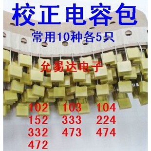 校正电容包混合装1nF-0.47uF 100V102J 472J 104J 474J 10种各5祇