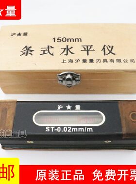 上海量具沪量条式水平仪尺ST150mm条形水平钳工0.02仪器水平精密