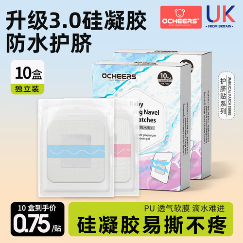 护脐贴3.0升级硅凝胶0.75/片