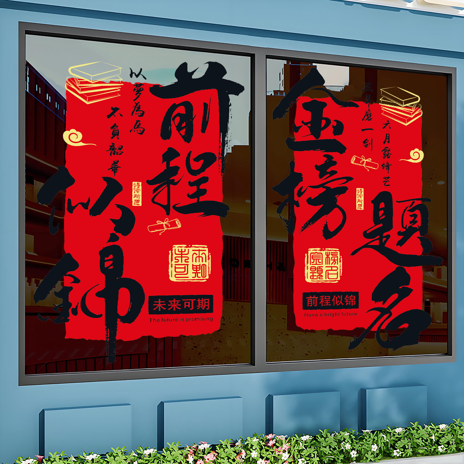 金榜题名玻璃门窗花贴纸初中高考加油学校班级教室橱窗户静电贴画