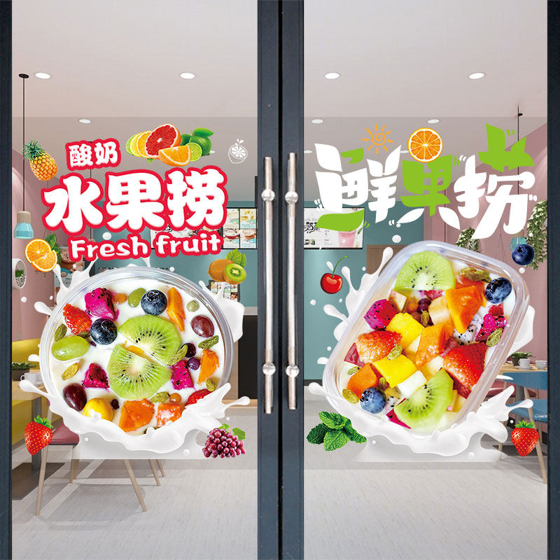 水果捞玻璃贴纸奶茶饮品店现切酸奶水果拼盘捞广告牌装饰图片海报
