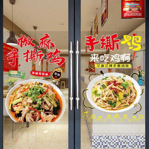 手撕椒麻鸡广告贴纸新疆脆皮鸡橱窗宣传海报手撕鸡玻璃门装饰贴画