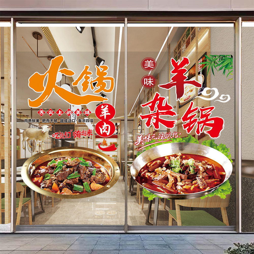 羊肉火锅店玻璃门贴纸羊杂羊排橱窗海报画餐厅饭店羊蝎子广告图片