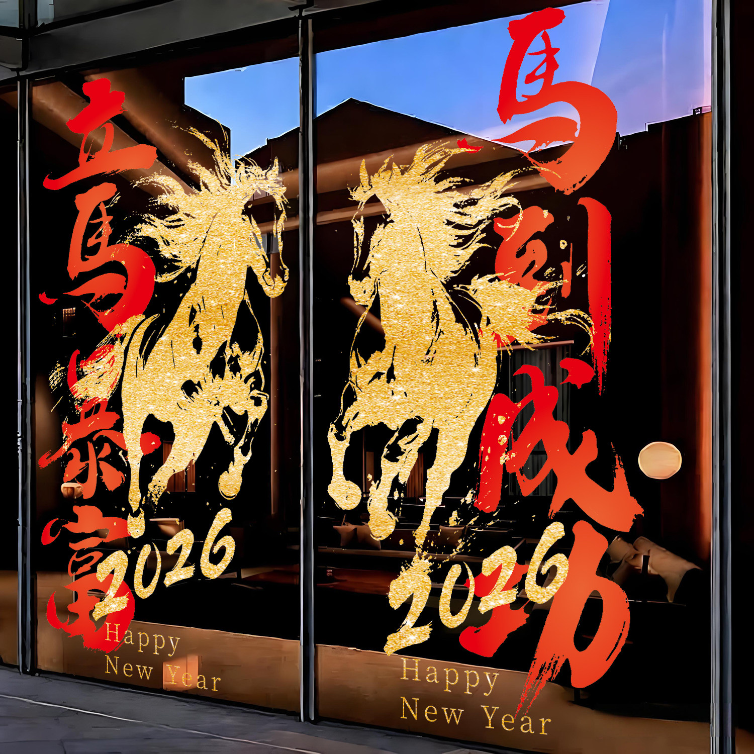 新年装饰玻璃门贴纸马到成功春节窗花贴画2026餐饮饭店橱窗静电贴,家居饰品,软装墙贴,淘宝优惠券,粉丝福利购,淘宝优惠卷