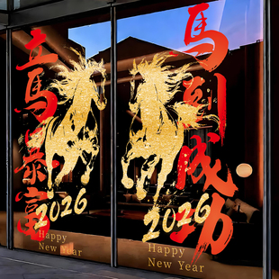 新年装饰玻璃门贴纸马到成功春节窗花贴画2026餐饮饭店橱窗静电贴