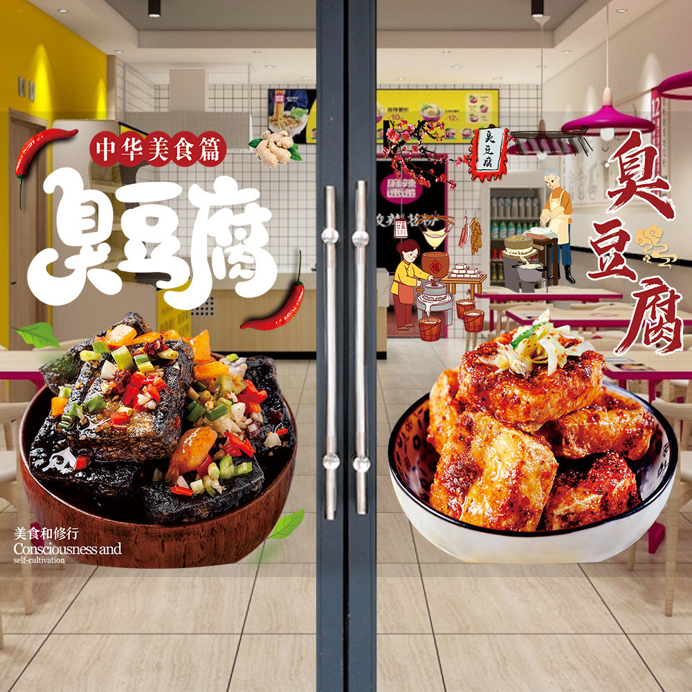 臭豆腐玻璃门广告贴纸小吃店油炸豆腐宣传海报橱窗广告画自粘防水