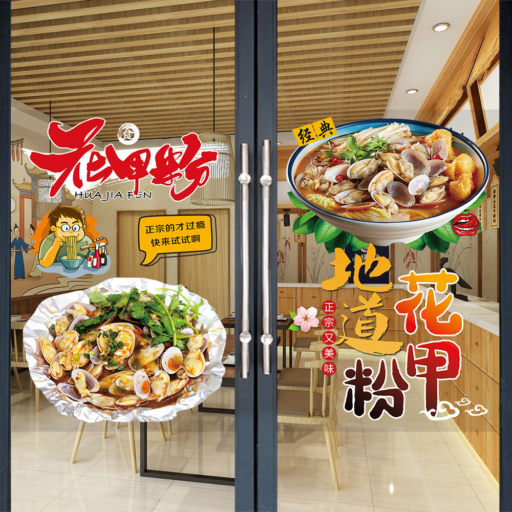 花甲粉广告贴纸小吃店玻璃门装饰海报海鲜锡纸花甲米线店橱窗图片