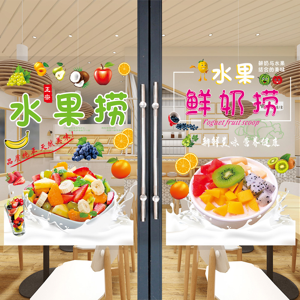 酸奶水果捞玻璃门广告贴纸鲜果超市水果店创意橱窗图片宣传牌海报