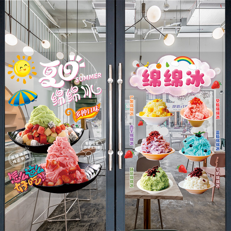 绵绵冰广告贴纸创意冰沙装饰海报网红奶茶冷饮店雪花冰玻璃门贴画