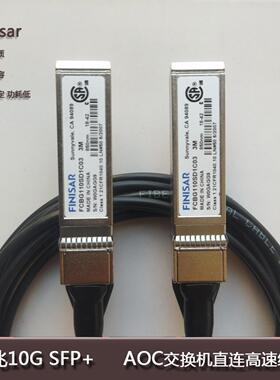 **finisar万兆SFP+ AOC有源光纤10G堆叠线缆DAC铜缆兼容华为迈*