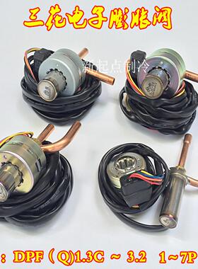 **电子膨胀阀DPF 1.651.8 2.4 3.2 4.5 6.5C美的格力LG变