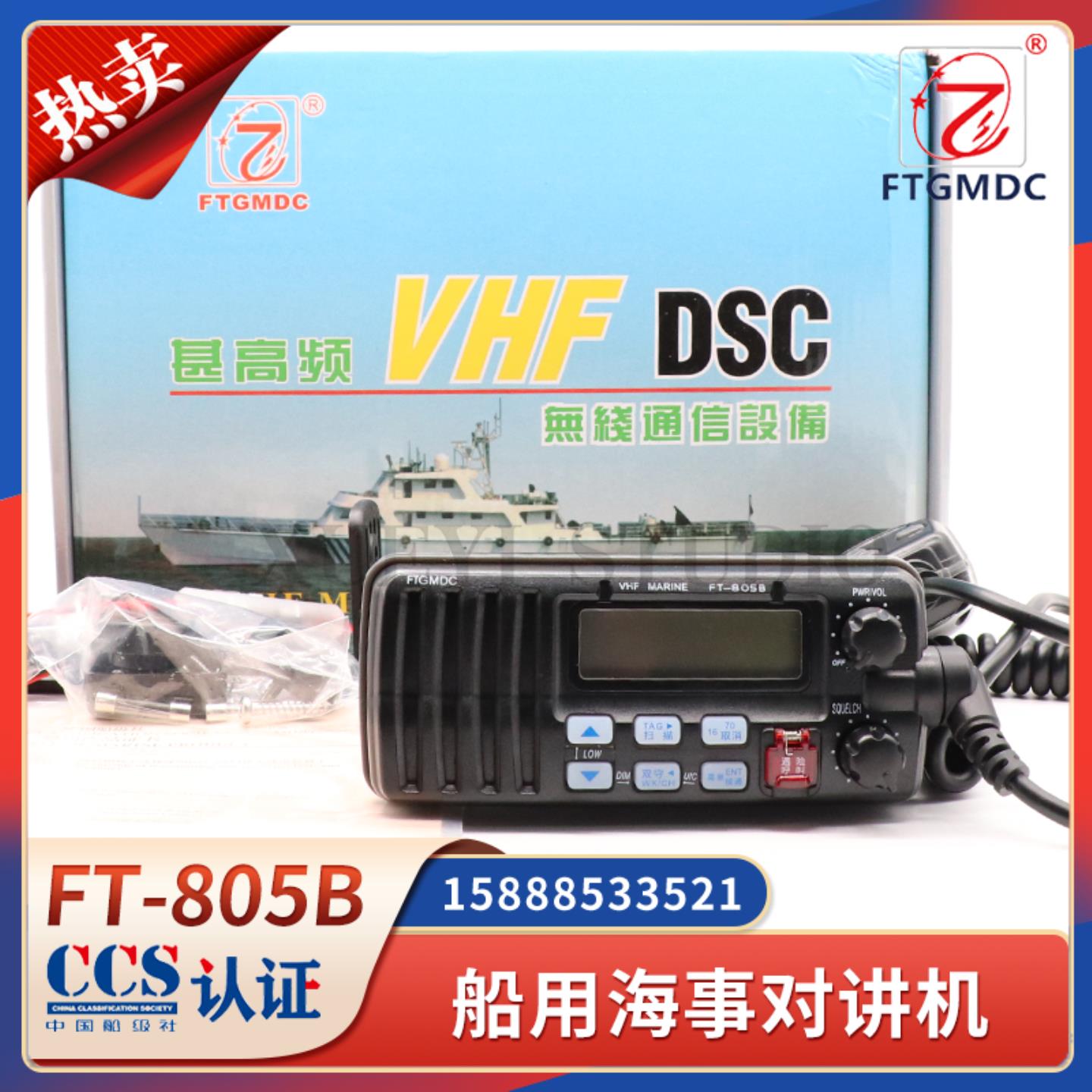 **船用甚高频FT-805B海事对讲机VHF船台25W电台船台船检CC